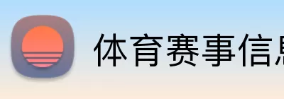 体育赛事信息 logo